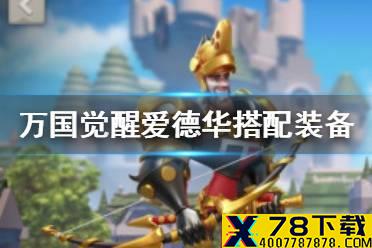 《万国觉醒》爱德华搭配什么装备 爱德华装备搭配攻略