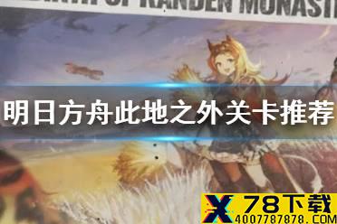 《明日方舟》此地之外怎么刷材料 此地之外活动关卡推荐