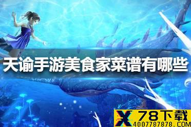 《天谕手游》美食家菜谱有哪些 美食家菜谱大全