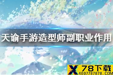《天谕手游》造型师副职业有什么用 造型师副职业作用介绍