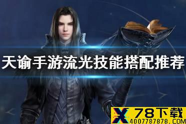 《天谕手游》流光技能怎么搭配 流光技能搭配推荐