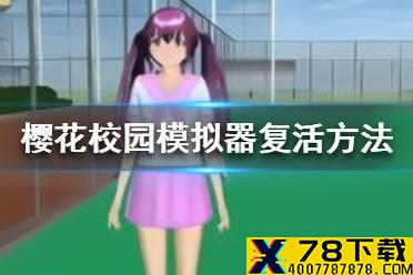 《樱花校园模拟器》怎么复活别人 复活方法