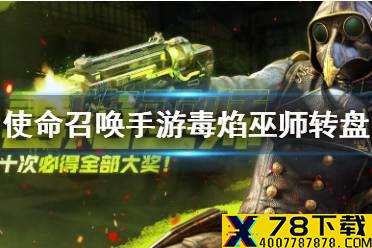 《使命召唤手游》毒焰巫师转盘要多少钱 毒焰巫师转盘抽满价格一览
