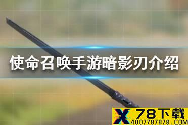 《使命召唤手游》暗影刃怎么样 暗影刃介绍