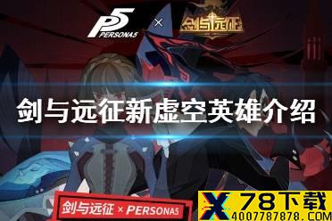 《剑与远征》新虚空英雄怎么样 新虚空英雄joker和queen介绍