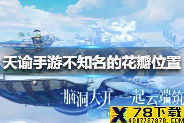 《天谕手游》不知名的花瓣位置在哪里 不知名的花瓣位置介绍