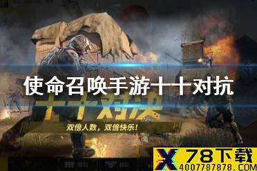 《使命召唤手游》十十对抗模式介绍 十十对抗模式怎么玩