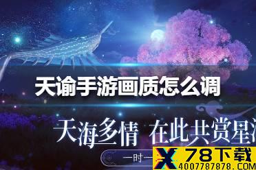 《天谕手游》画质怎么调 最高画质调整方法