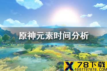 《原神手游》元素时间分析 元素时效是多久