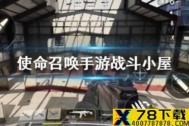 《使命召唤手游》战斗小屋怎么打 战斗小屋地图详解