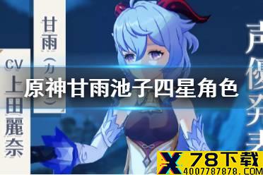 《原神手游》甘雨池子有谁 甘雨池子四星角色猜测