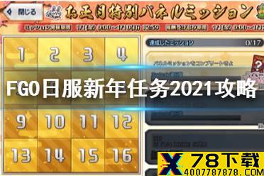 《FGO》日服新年任务2021攻略 2021日服新年限定任务怎么完成