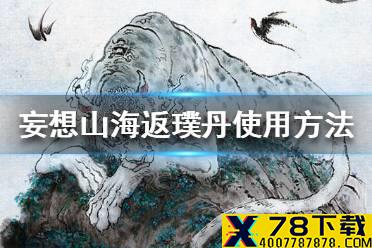 《妄想山海》返璞丹怎么用 返璞丹使用方法介绍