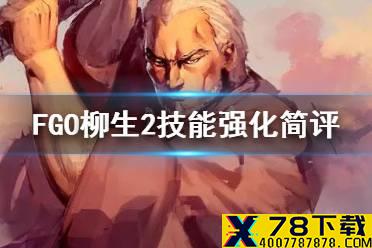 《FGO》柳生但马守宗矩2技能强化 附加单回合100暴伤