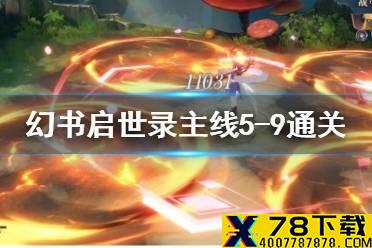 《幻书启世录》5-9主线怎么通关 主线5-9通关攻略