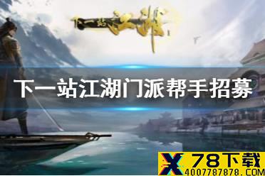 《下一站江湖》门派帮手怎么招募 门派帮手招募攻略