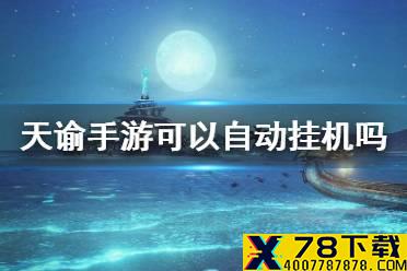 《天谕手游》可以自动挂机吗 挂机玩法介绍