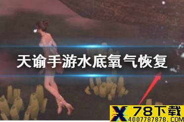 《天谕手游》水底氧气怎么恢复 水底氧气恢复办法介绍