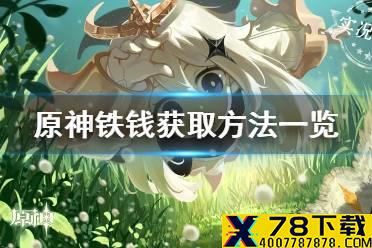 《原神手游》铁钱怎么获取 铁钱获取方法一览
