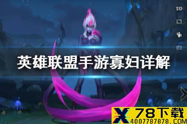 《英雄联盟手游》寡妇技能详解 lol手游伊芙琳出装介绍