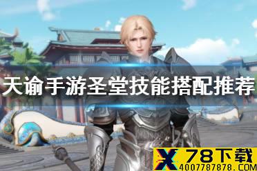 《天谕手游》圣堂技能怎么搭配 圣堂技能搭配推荐