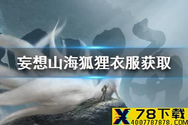《妄想山海》狐狸衣服怎么弄 狐狸衣服获取途径一览