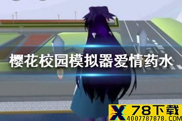 《樱花校园模拟器》爱情药水怎么获取 爱情药水获取方式
