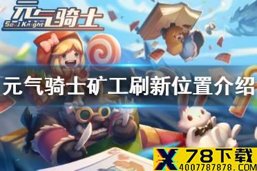 《元气骑士》矿工在哪刷新 矿工刷新位置介绍