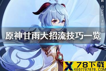《原神手游》甘雨大招流怎么玩 甘雨大招流技巧一览