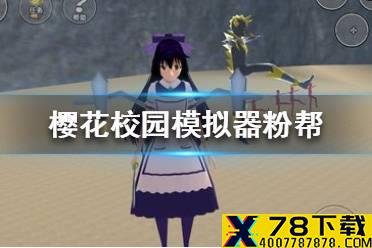 《樱花校园模拟器》粉帮怎么进 粉帮进入方式