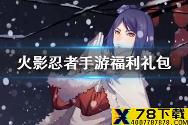 《火影忍者手游》福利有哪些 福利礼包大全2021