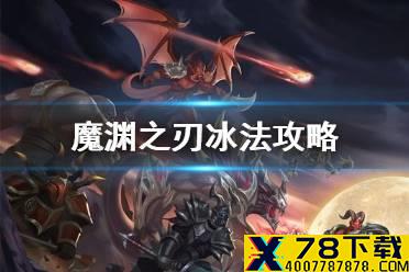 《魔渊之刃》冰锥法怎么样 冰法攻略