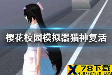 《樱花校园模拟器》怎么复活猫神 猫神复活方法