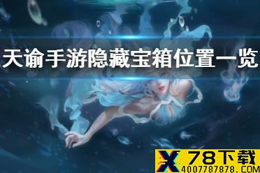 《天谕手游》隐藏宝箱在哪里 隐藏宝箱位置一览