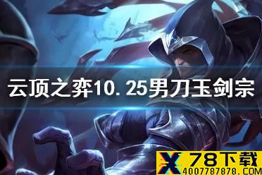 《云顶之弈手游》玉剑宗师怎么搭配 玉剑宗师阵容推荐