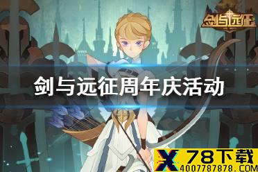 《剑与远征》周年活动有哪些 剑与远征周年庆活动大全