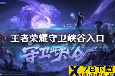 《王者荣耀》守卫峡谷在哪 守卫峡谷入口分享