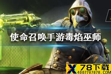 《使命召唤手游》毒焰巫师怎么样 毒焰巫师人物介绍