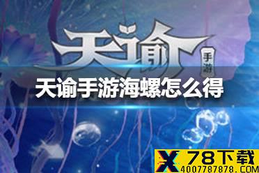 《天谕手游》海螺怎么得 海螺获得方法
