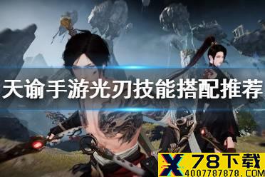 《天谕手游》光刃技能怎么搭配 光刃技能搭配推荐