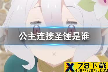 《公主连接》圣锤是谁 圣诞熊锤介绍