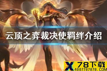 《云顶之弈手游》裁决使羁绊介绍 S4季中新羁绊裁决使效果一览