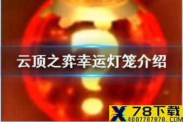 《云顶之弈手游》幸运灯笼是什么 S4.5版本新增幸运灯笼机制介绍