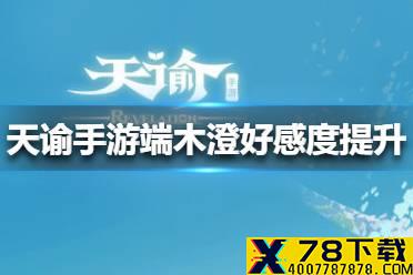 《天谕手游》端木澄好感度怎么提升 端木澄好感度提升方法