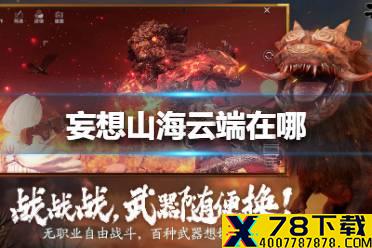 《妄想山海》云端在哪 云端位置介绍