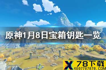 《原神》微信今日最新宝箱钥匙是什么 1月8日宝箱钥匙一览