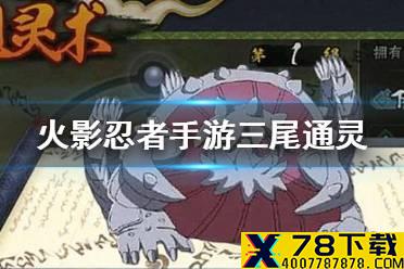 《火影忍者手游》三尾通灵怎么样 三尾通灵效果介绍