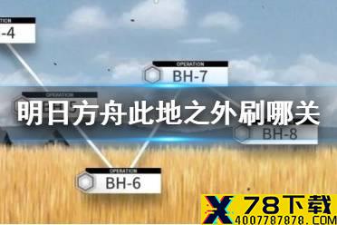 《明日方舟》此地之外刷哪关 此地之外活动材料掉落一览