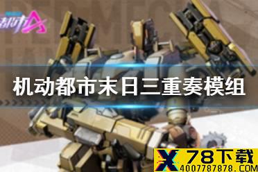 《机动都市阿尔法》末日三重奏模组搭配攻略 末日三重奏模组怎么搭配好