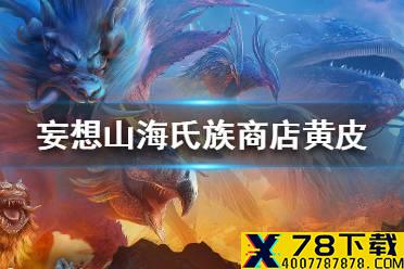 《妄想山海》氏族商店黄皮怎么来的 氏族商店黄皮获取途径一览